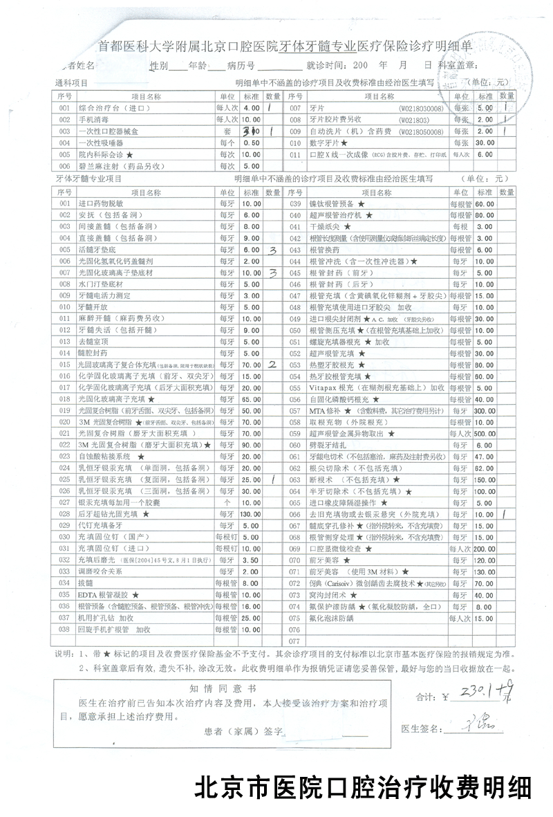 2008524154231北京市医院口腔治疗收费明细