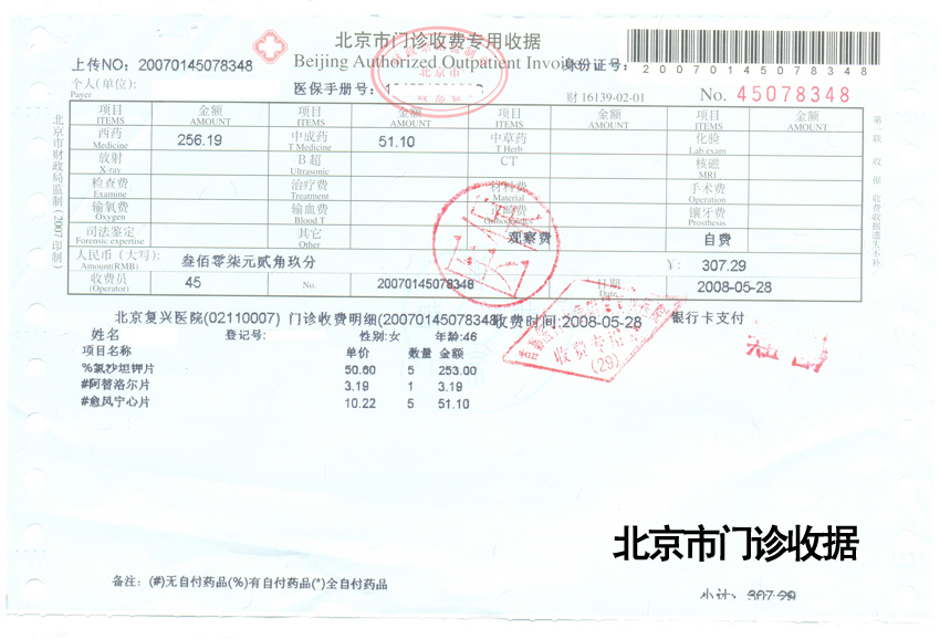 2008524154518北京市门诊收据