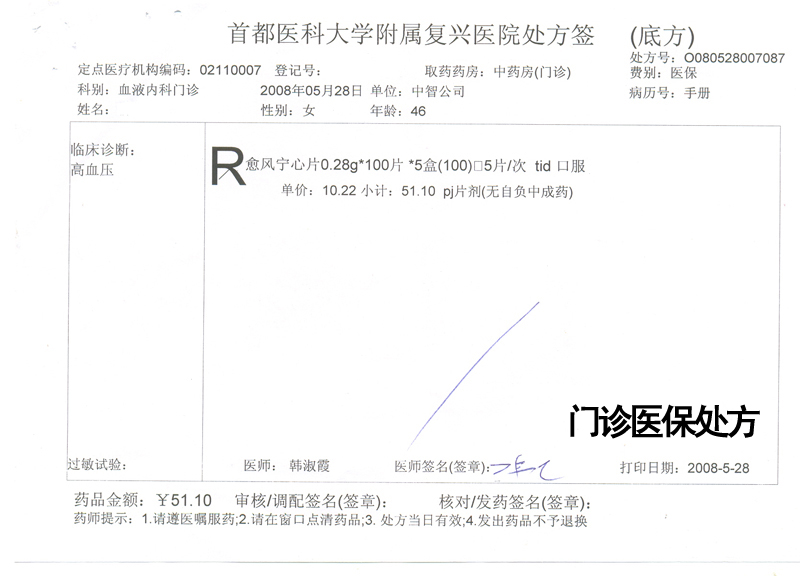 2008524154636门诊医保处方