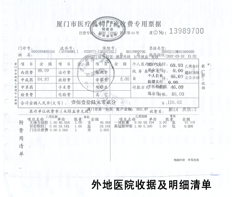 2008524154930外地医院收据及明细清单