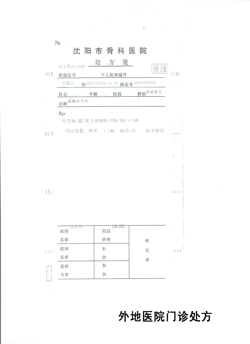 2008524154953外地医院门诊处方
