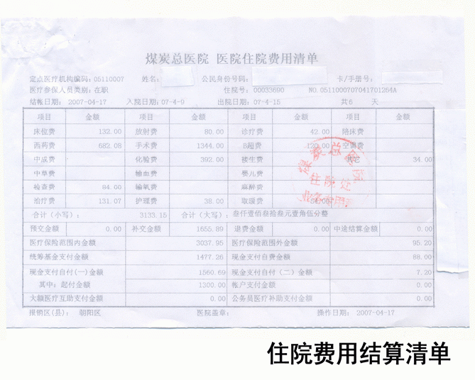 2008524153412住院费用结算清单