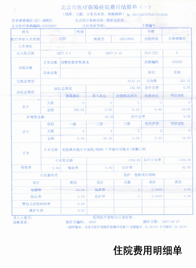 2008524153434住院费用明细单