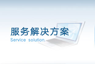 服务解决方案