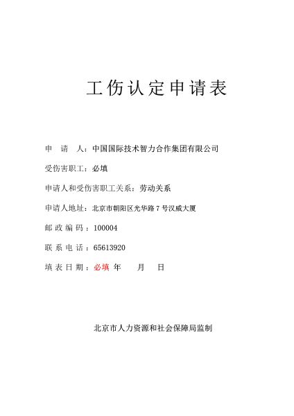 092416393127_0工伤认定申请表_1