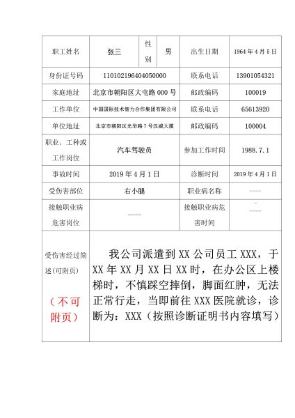 092416393127_0工伤认定申请表_2